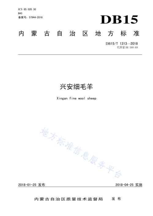 兴安细毛羊DB15／T 1313-2018.pdf