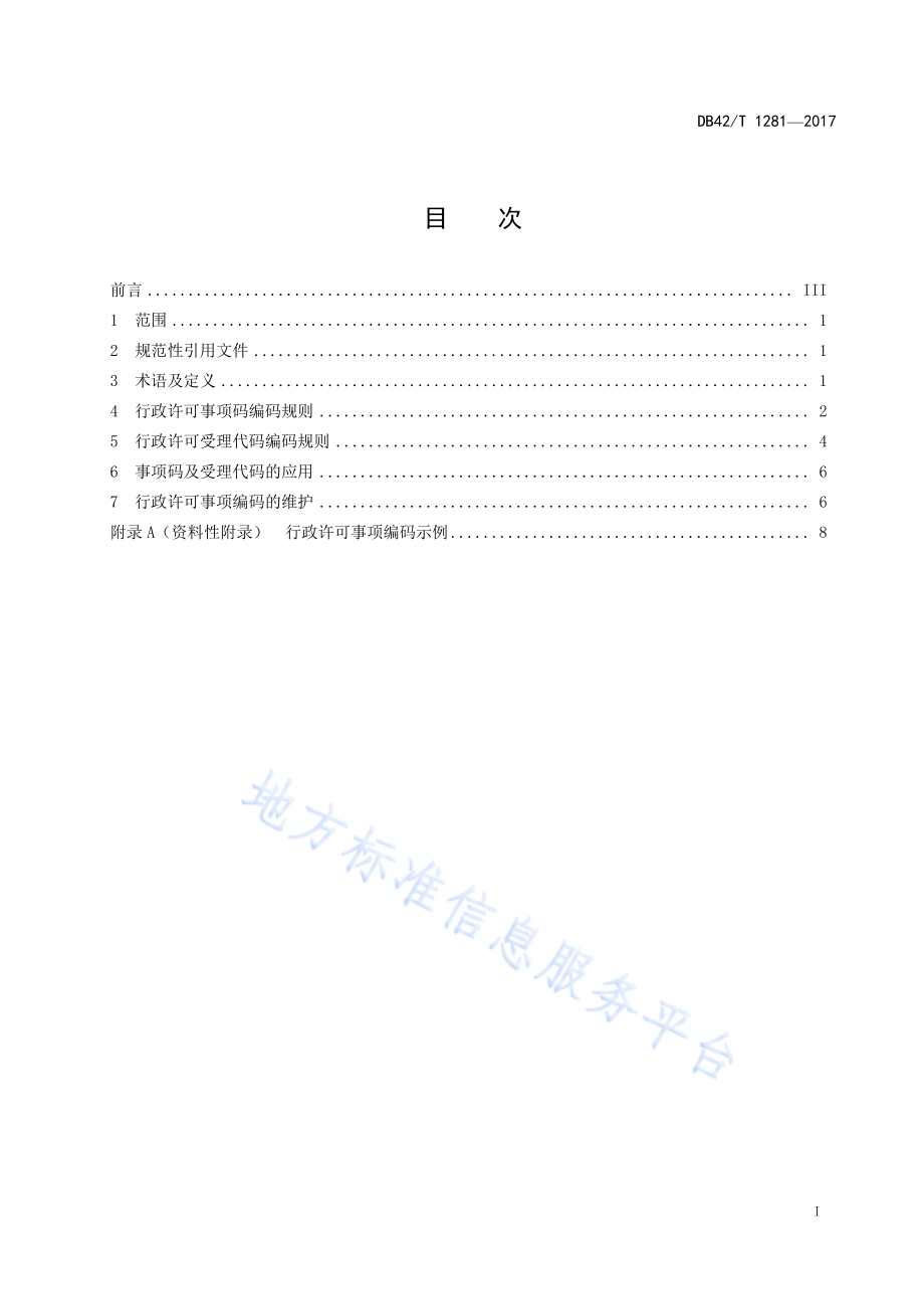 行政许可事项编码规则DB42／T 1281-2017.pdf_第3页
