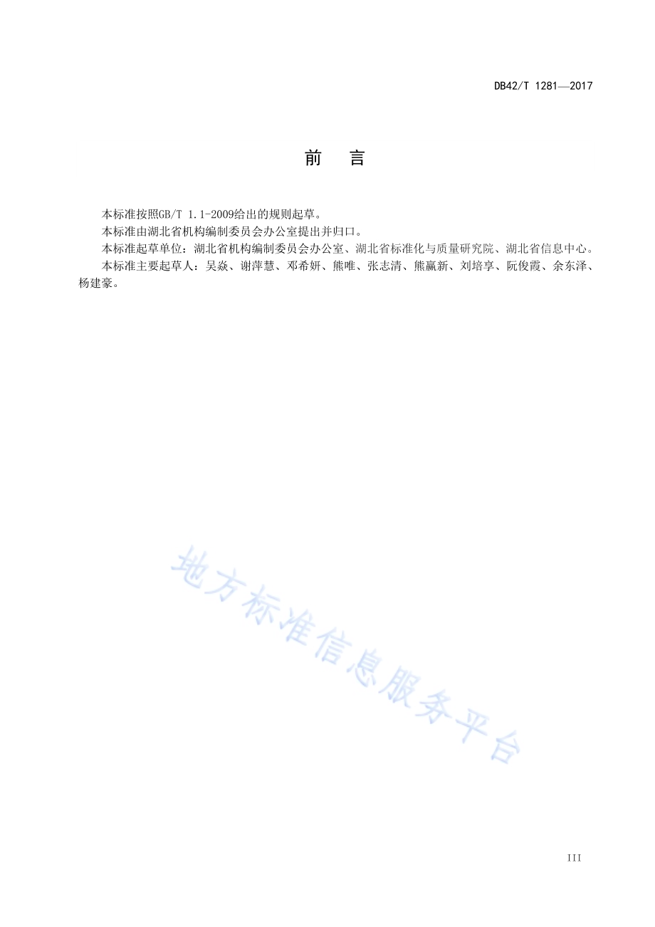 行政许可事项编码规则DB42／T 1281-2017.pdf_第5页
