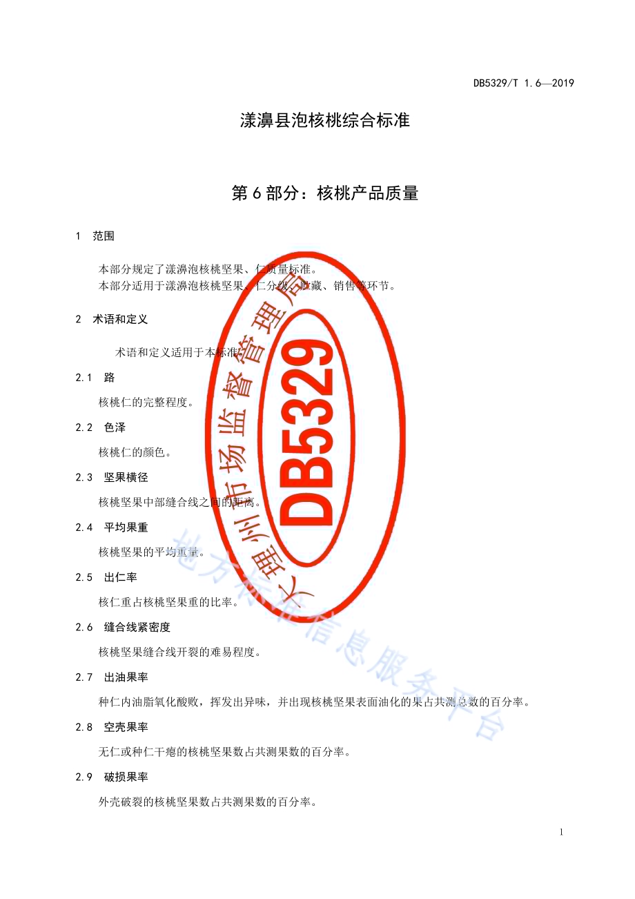漾濞泡核桃综合标准 第6部分：核桃产品质量DB5329／T 1.6-2019.pdf_第3页