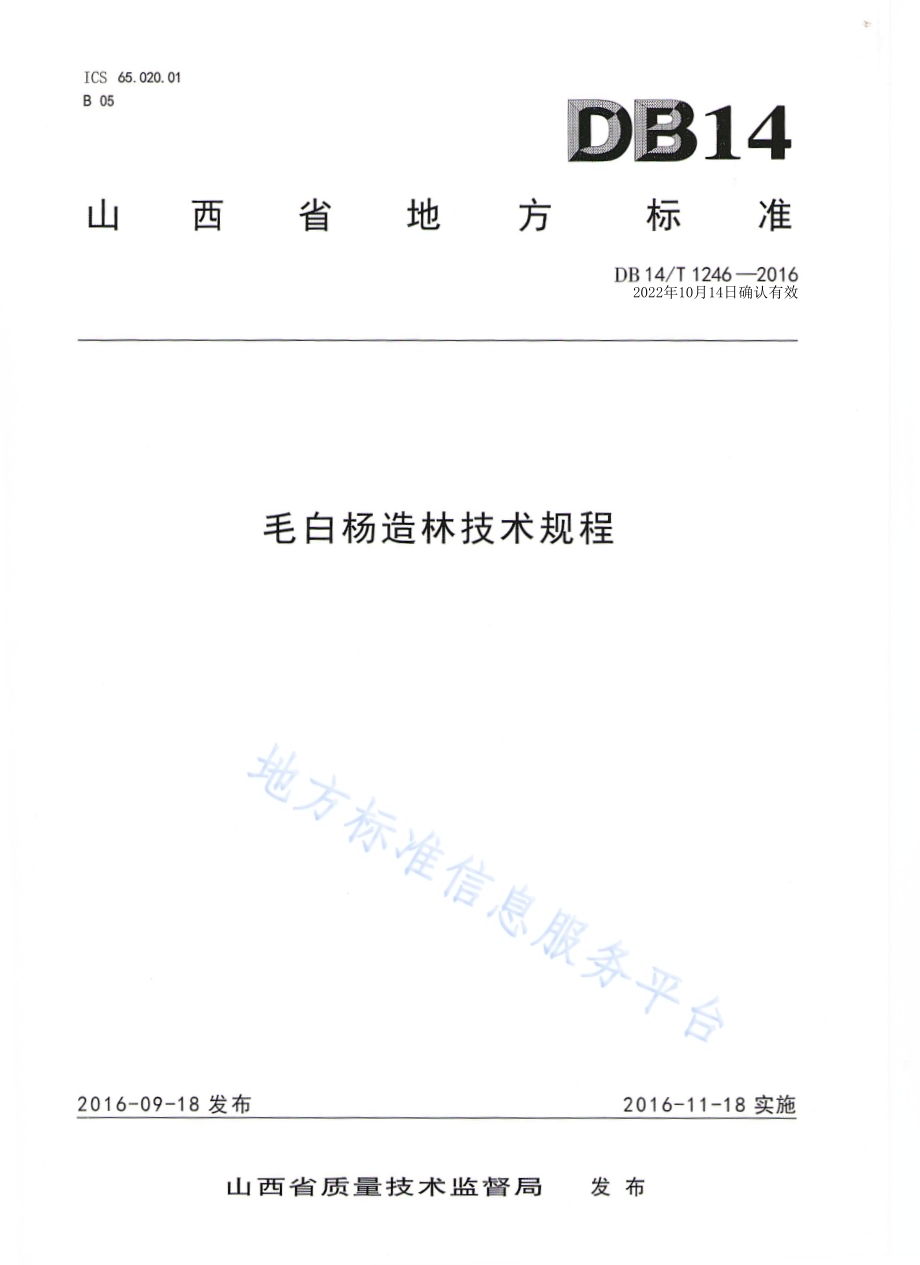 毛白杨造林技术规程DB14／T 1246-2016.pdf_第1页