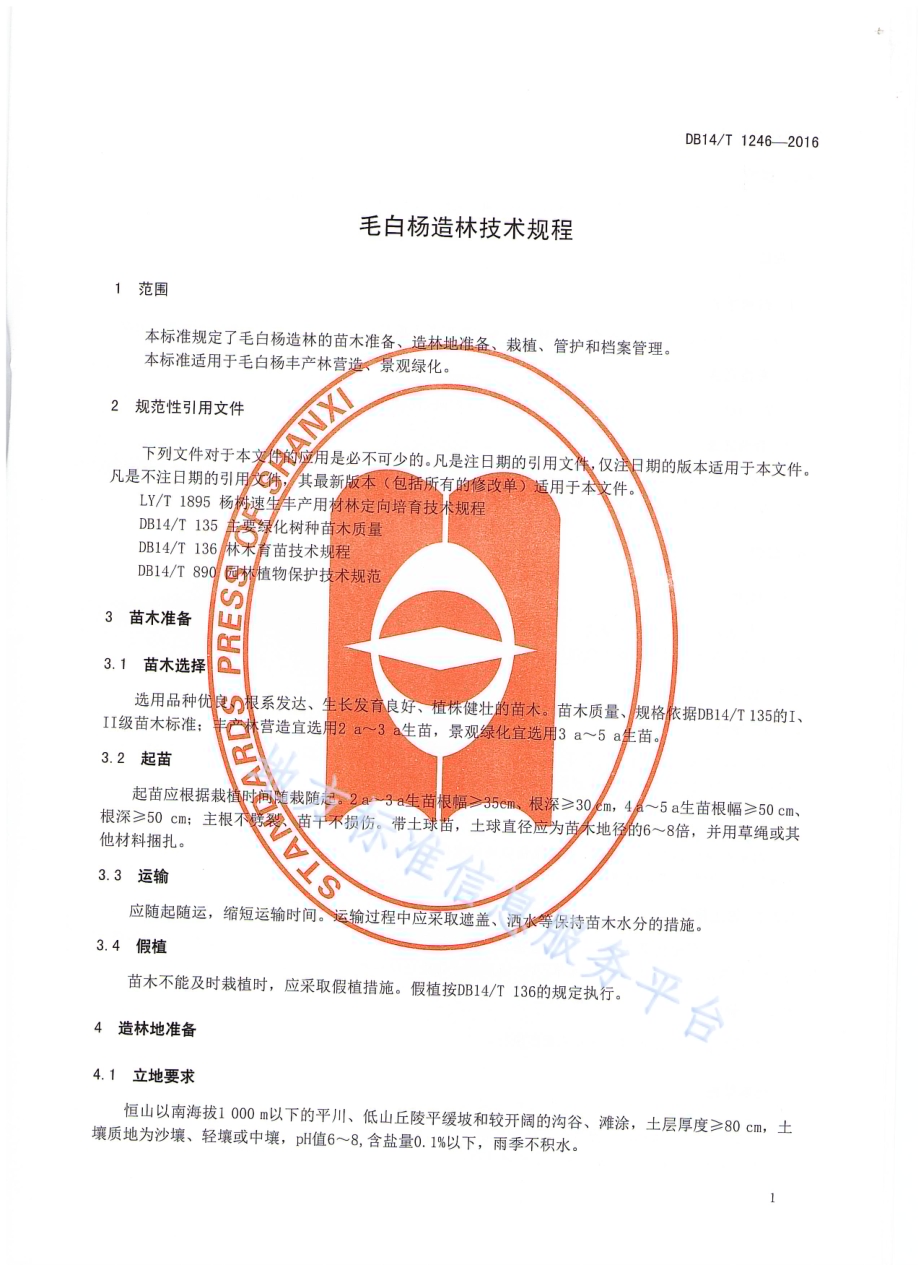 毛白杨造林技术规程DB14／T 1246-2016.pdf_第4页