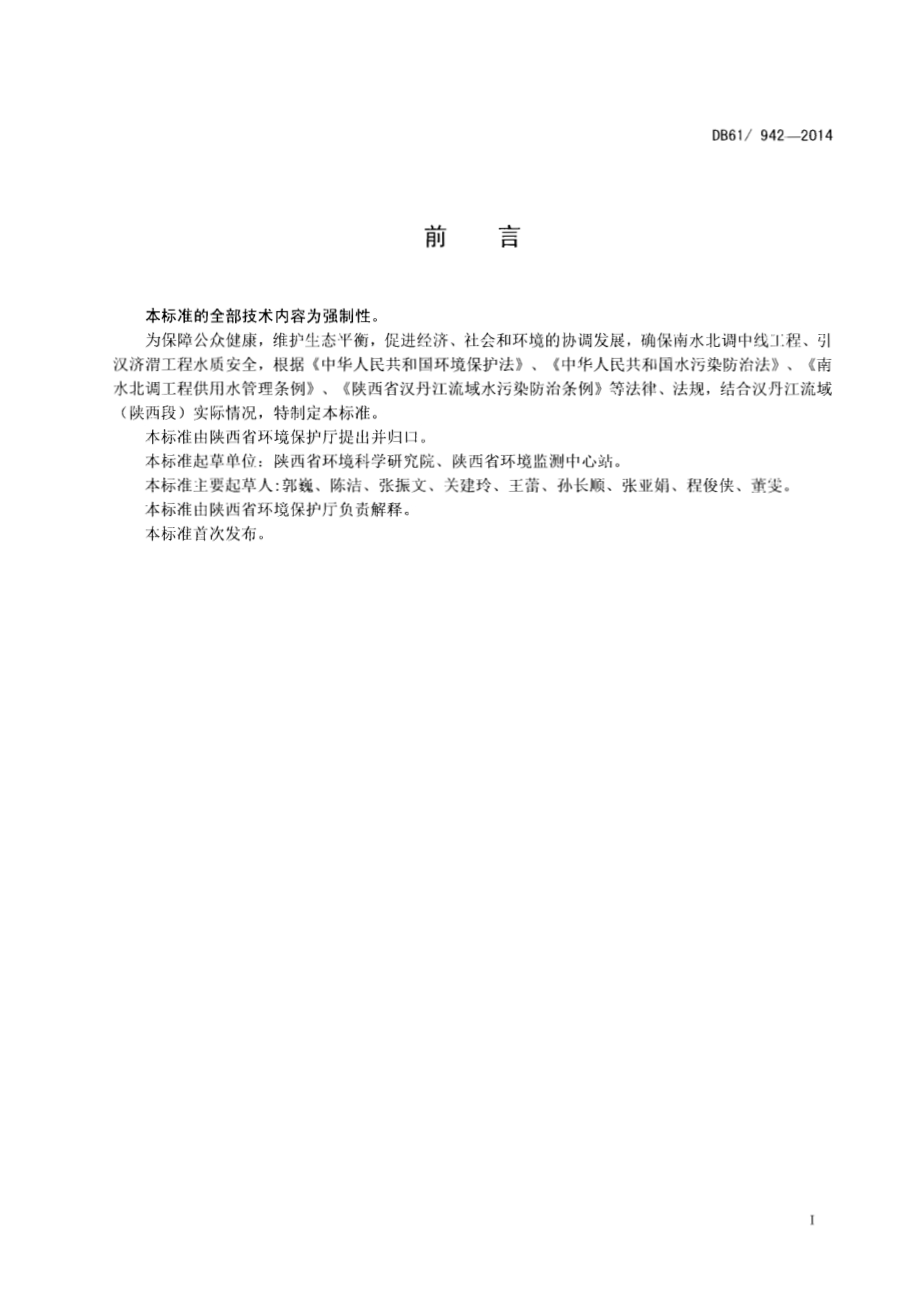 汉丹江流域（陕西段）重点行业水污染物排放限值DB61／ 942-2014.pdf_第2页