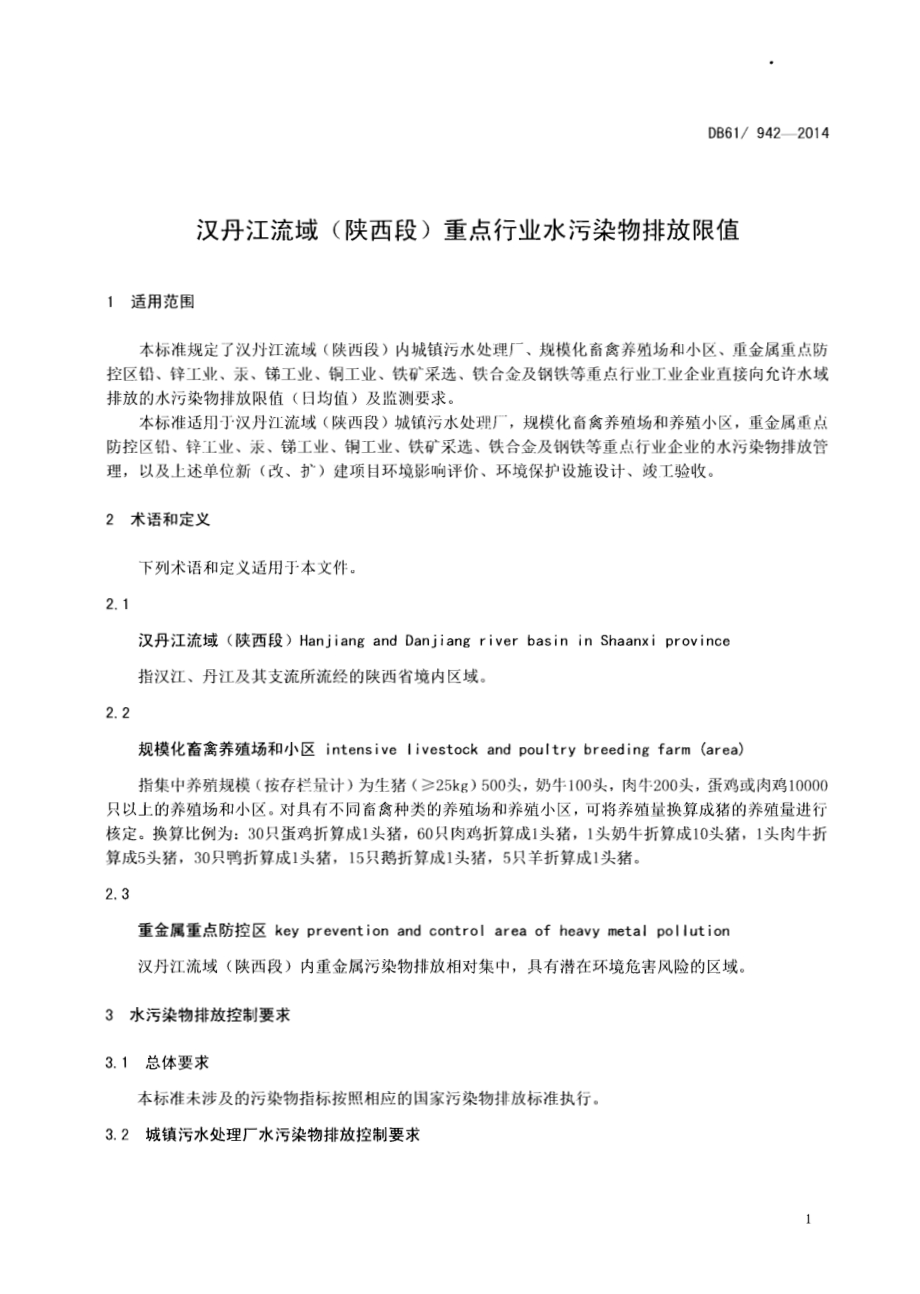 汉丹江流域（陕西段）重点行业水污染物排放限值DB61／ 942-2014.pdf_第4页