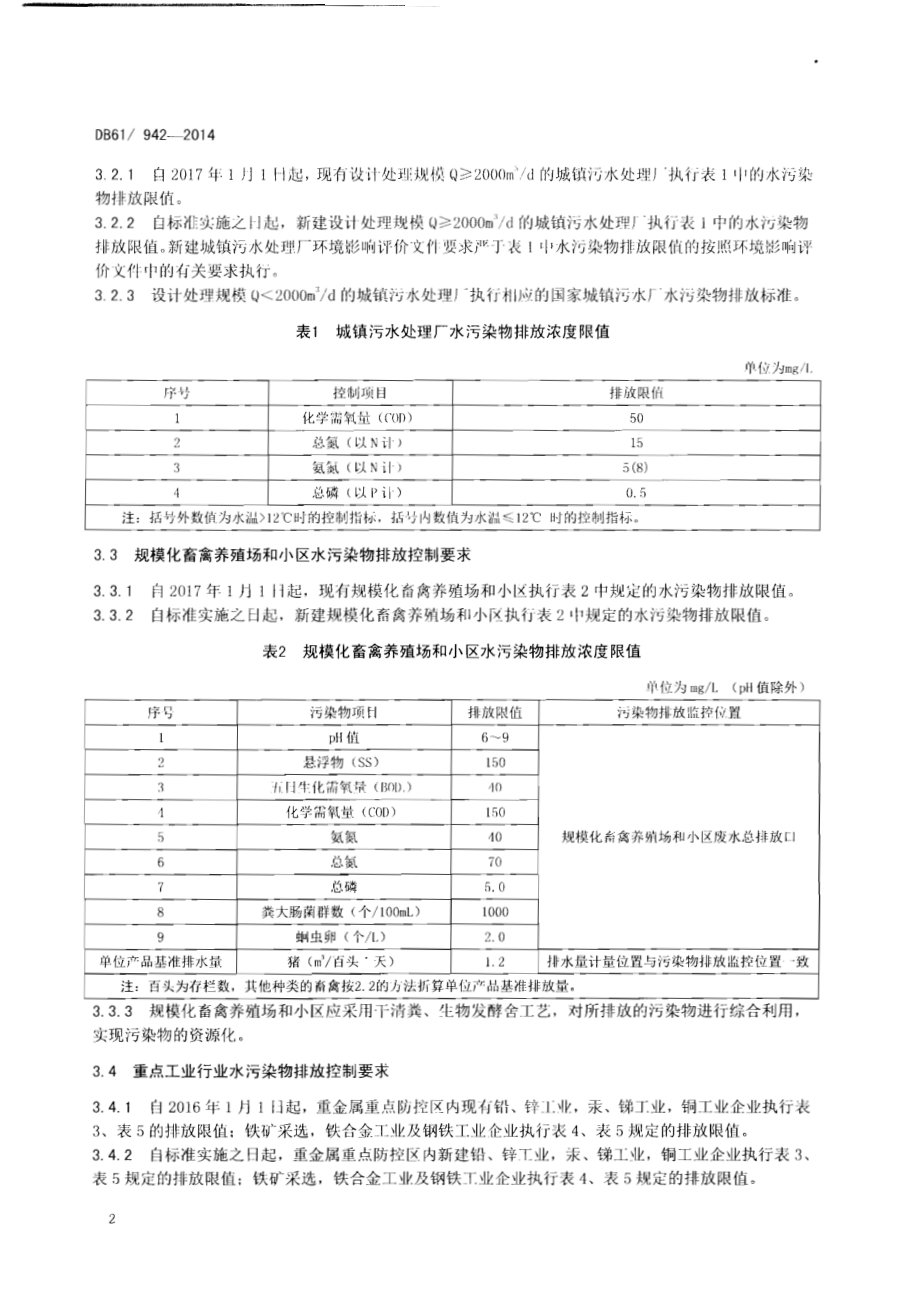 汉丹江流域（陕西段）重点行业水污染物排放限值DB61／ 942-2014.pdf_第5页