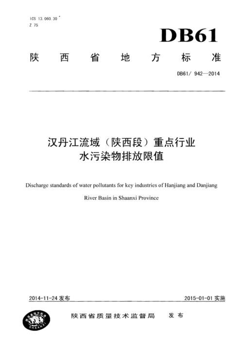 汉丹江流域（陕西段）重点行业水污染物排放限值DB61／ 942-2014.pdf