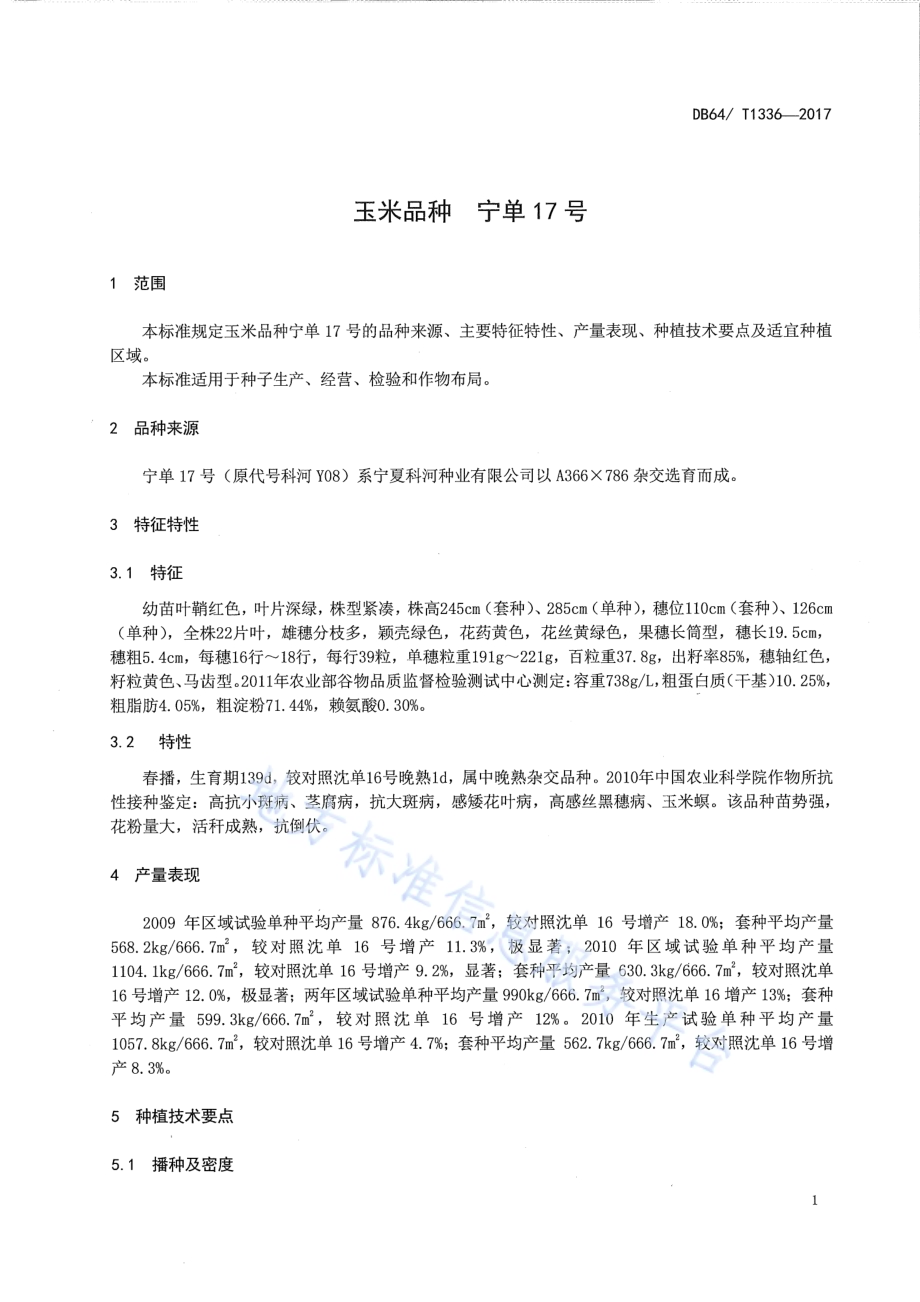 玉米品种 宁单17号DB64／T 1336-2017.pdf_第5页