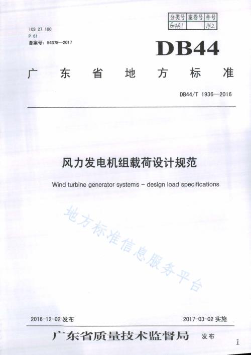 风力发电机组载荷设计规范DB44／T 1936-2016.pdf
