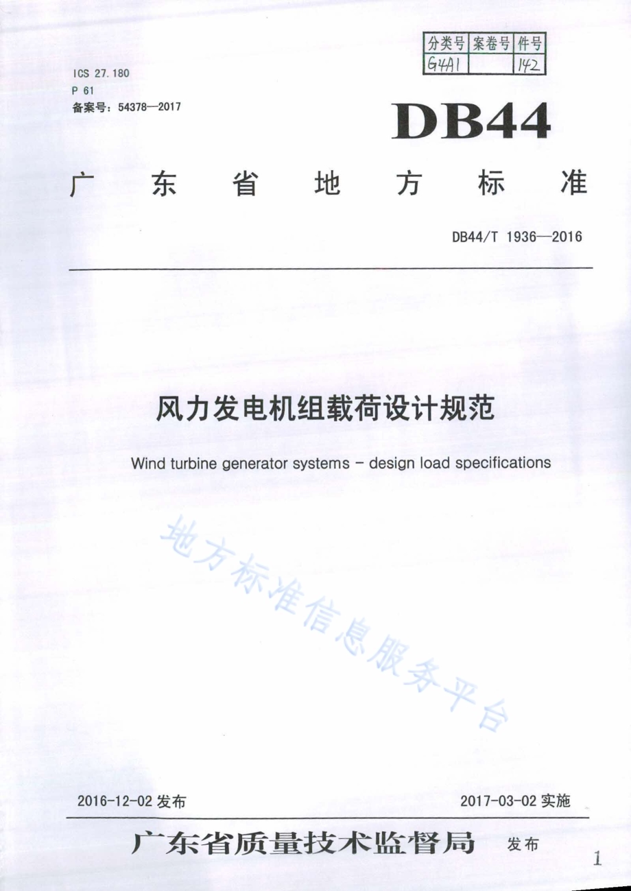 风力发电机组载荷设计规范DB44／T 1936-2016.pdf_第1页