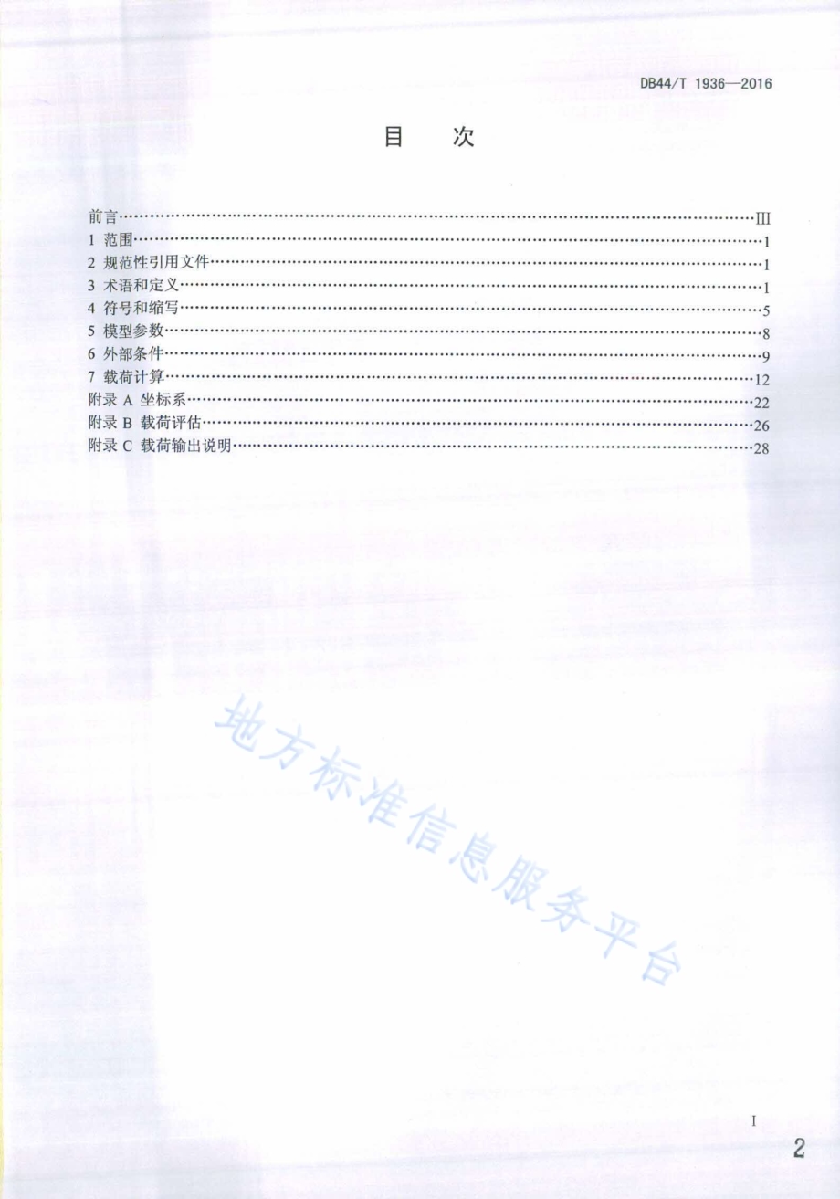 风力发电机组载荷设计规范DB44／T 1936-2016.pdf_第2页