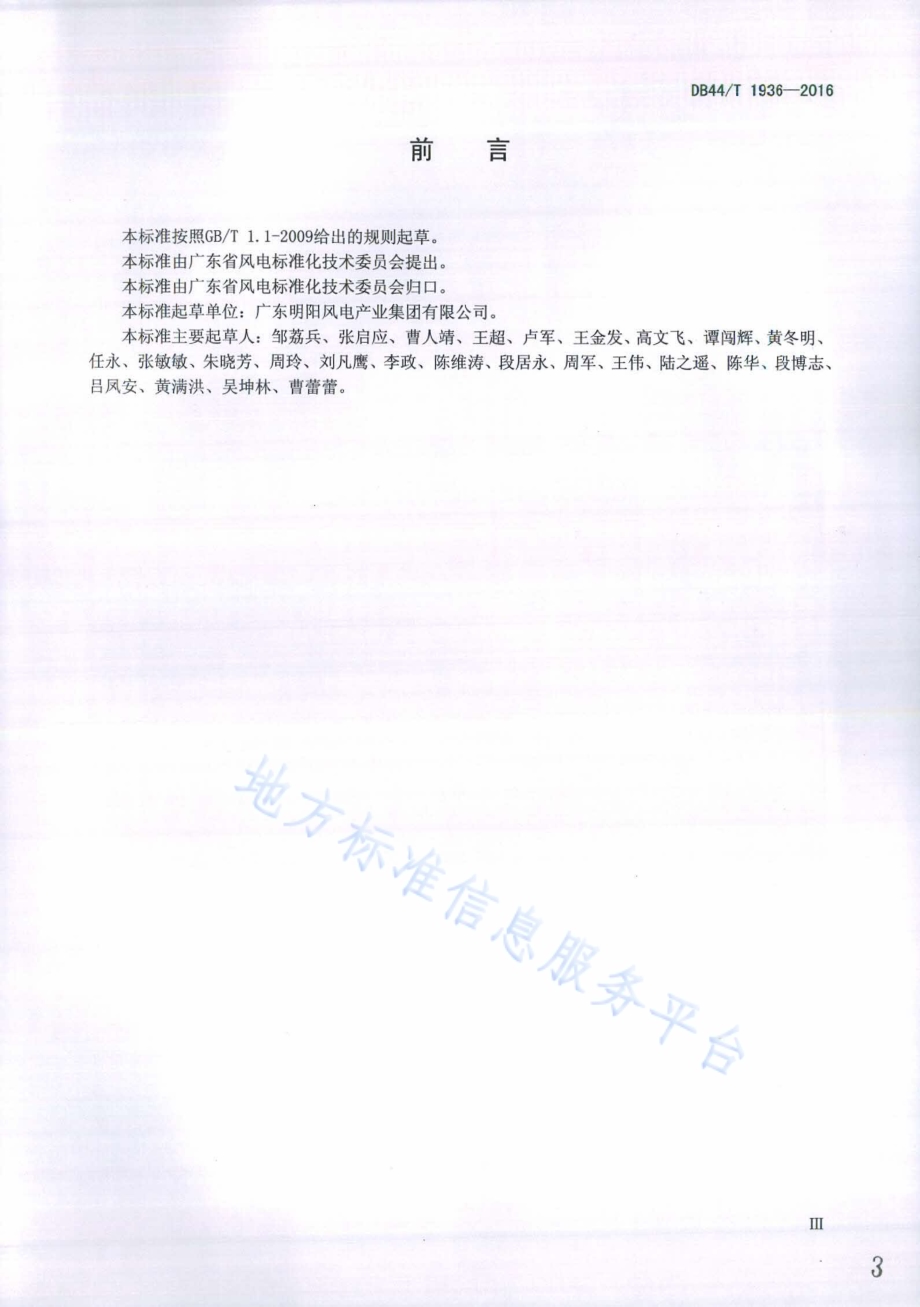 风力发电机组载荷设计规范DB44／T 1936-2016.pdf_第3页