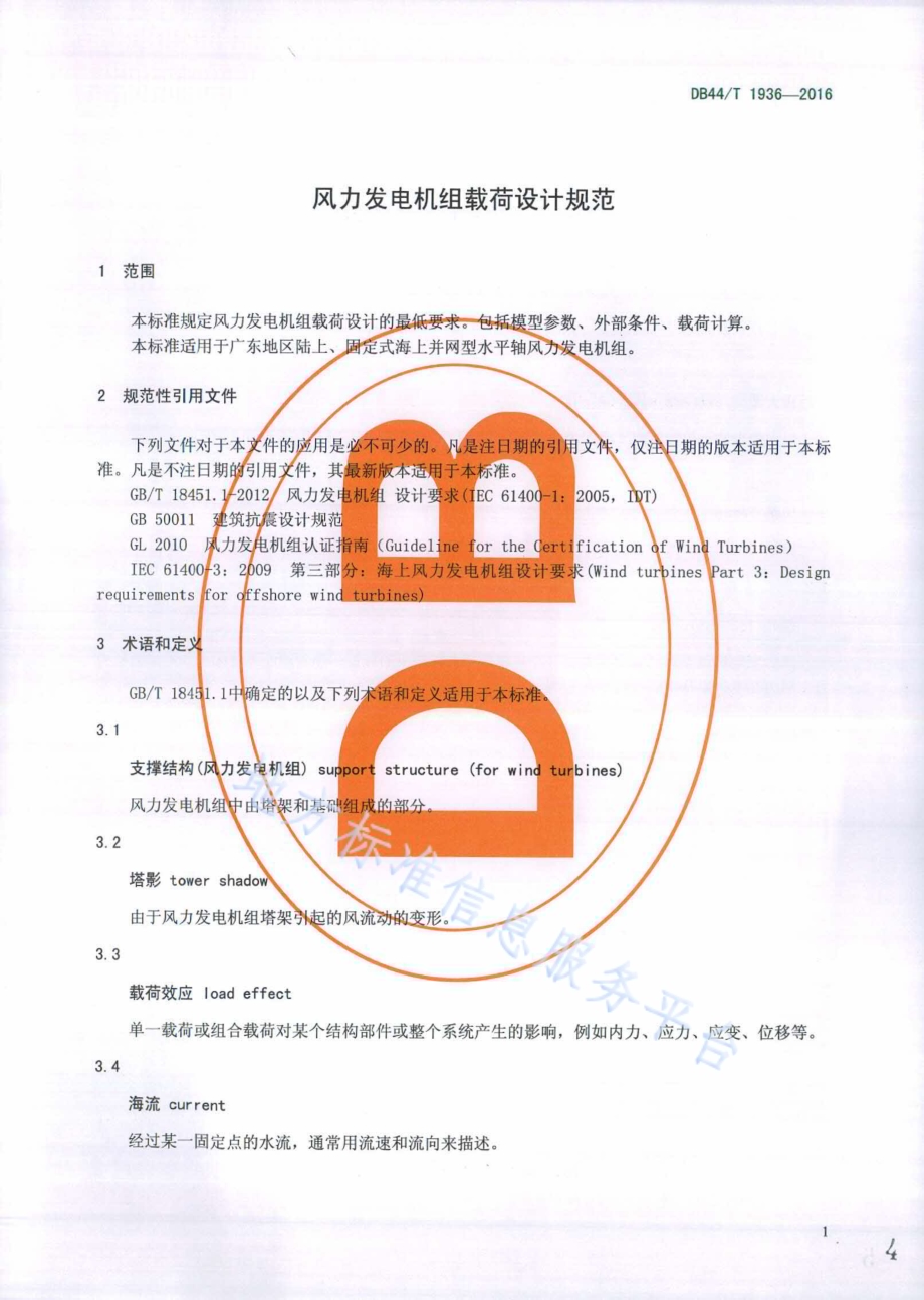 风力发电机组载荷设计规范DB44／T 1936-2016.pdf_第4页