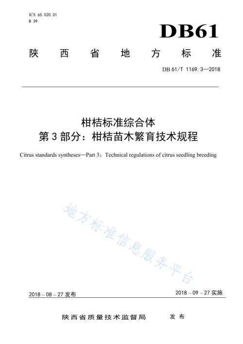 柑桔标准综合体第3部分：柑桔苗木繁育技术规程DB61／T 1169.3-2018.pdf