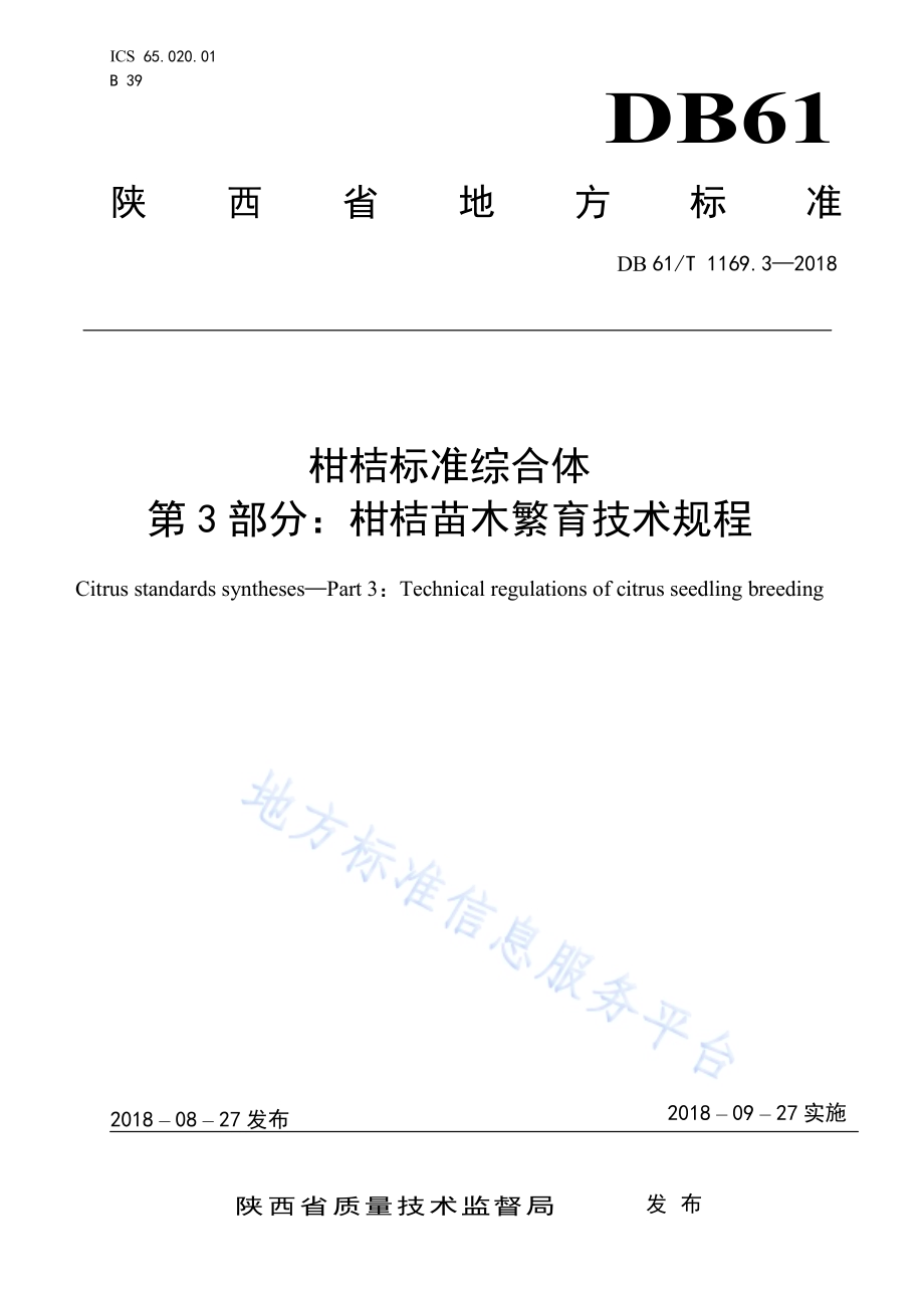 柑桔标准综合体第3部分：柑桔苗木繁育技术规程DB61／T 1169.3-2018.pdf_第1页