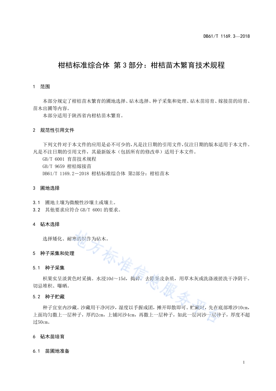 柑桔标准综合体第3部分：柑桔苗木繁育技术规程DB61／T 1169.3-2018.pdf_第5页