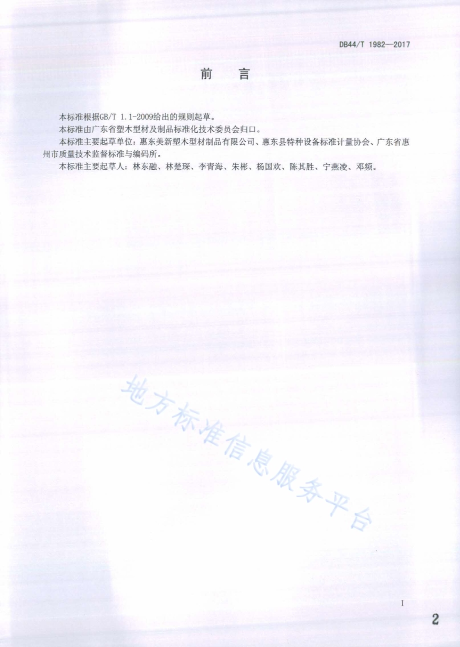 塑木复合材料 煮沸试验方法DB44／T 1982-2017.pdf_第2页
