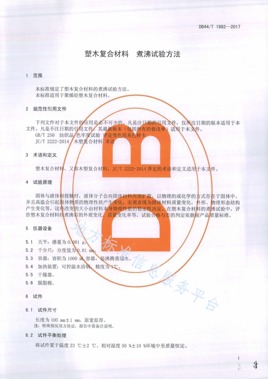 塑木复合材料 煮沸试验方法DB44／T 1982-2017.pdf_第3页