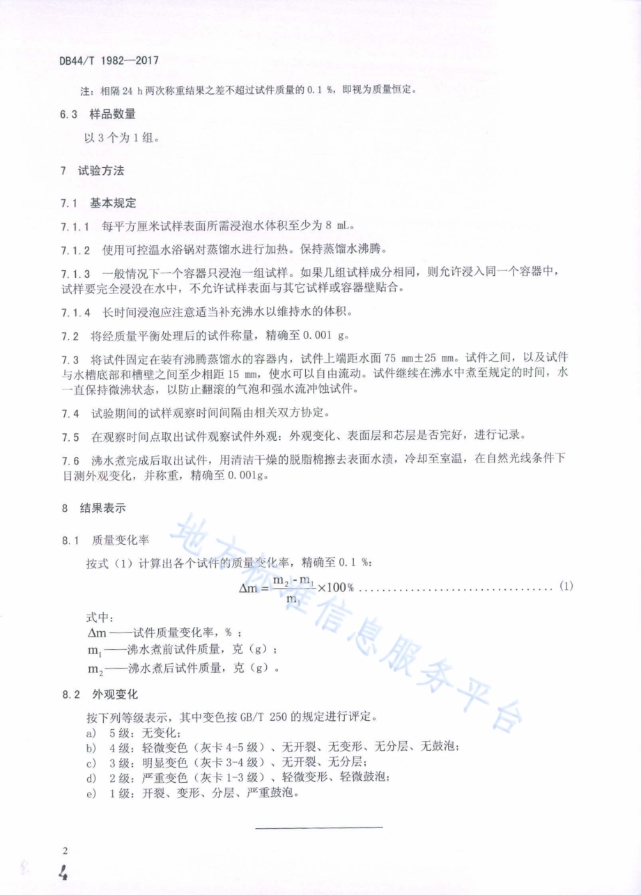 塑木复合材料 煮沸试验方法DB44／T 1982-2017.pdf_第4页
