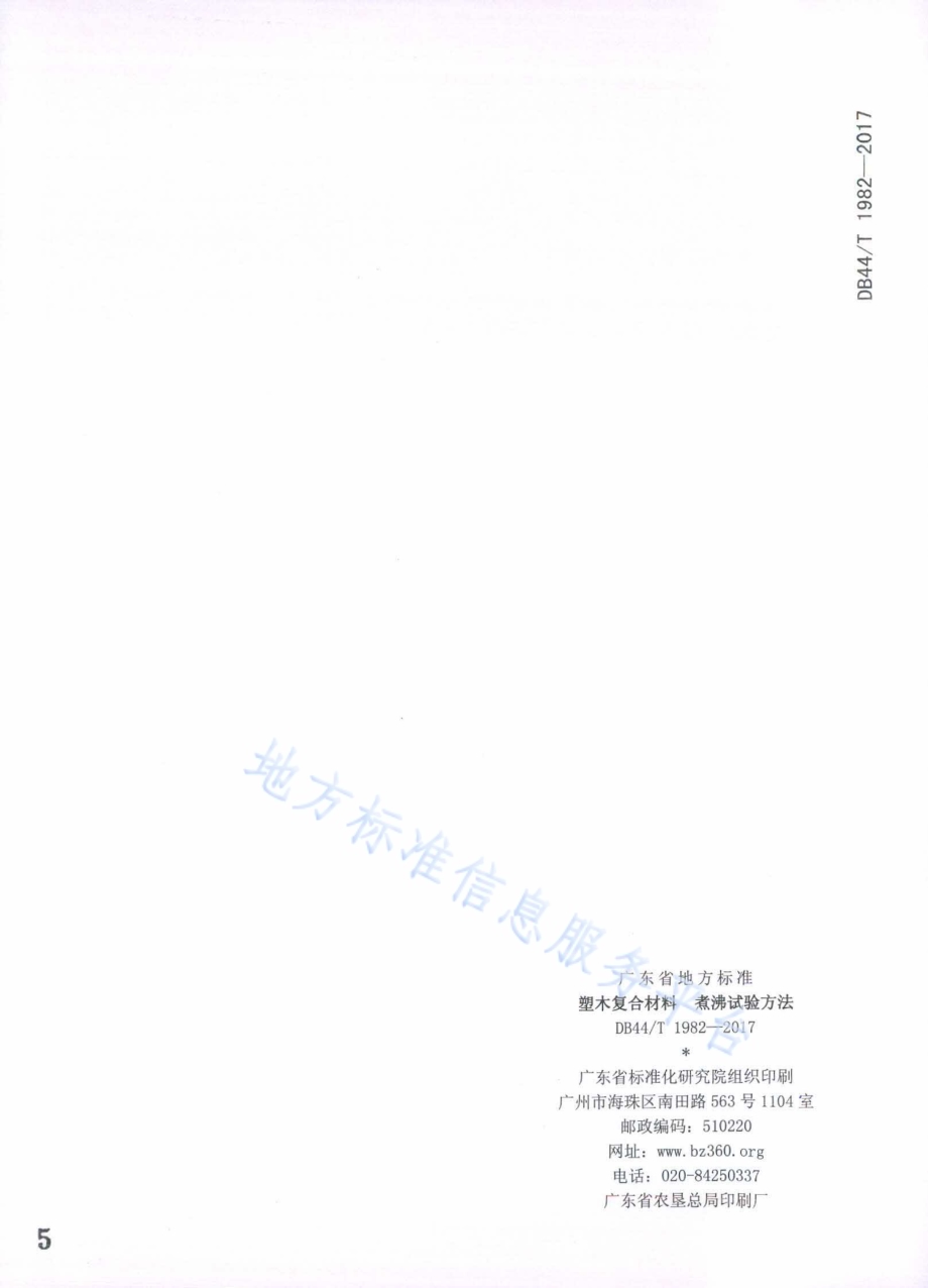 塑木复合材料 煮沸试验方法DB44／T 1982-2017.pdf_第5页