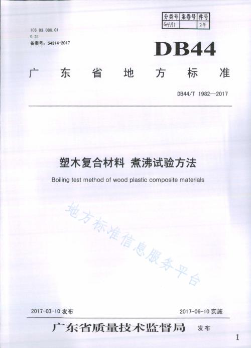 塑木复合材料 煮沸试验方法DB44／T 1982-2017.pdf