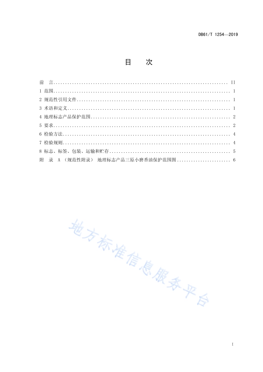 地理标志产品 三原小磨香油DB61／T 1254-2019.pdf_第3页