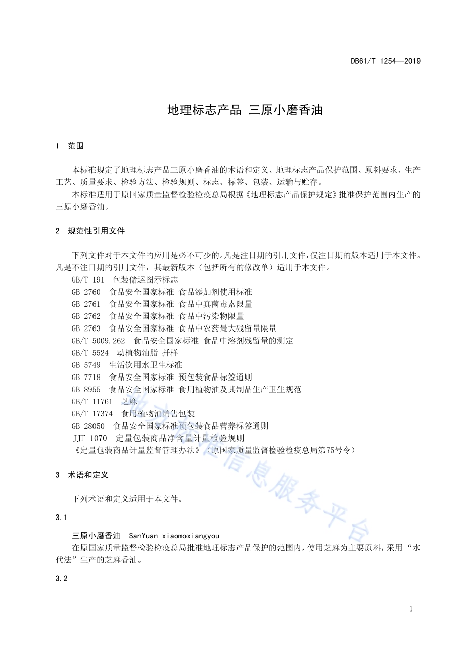 地理标志产品 三原小磨香油DB61／T 1254-2019.pdf_第5页