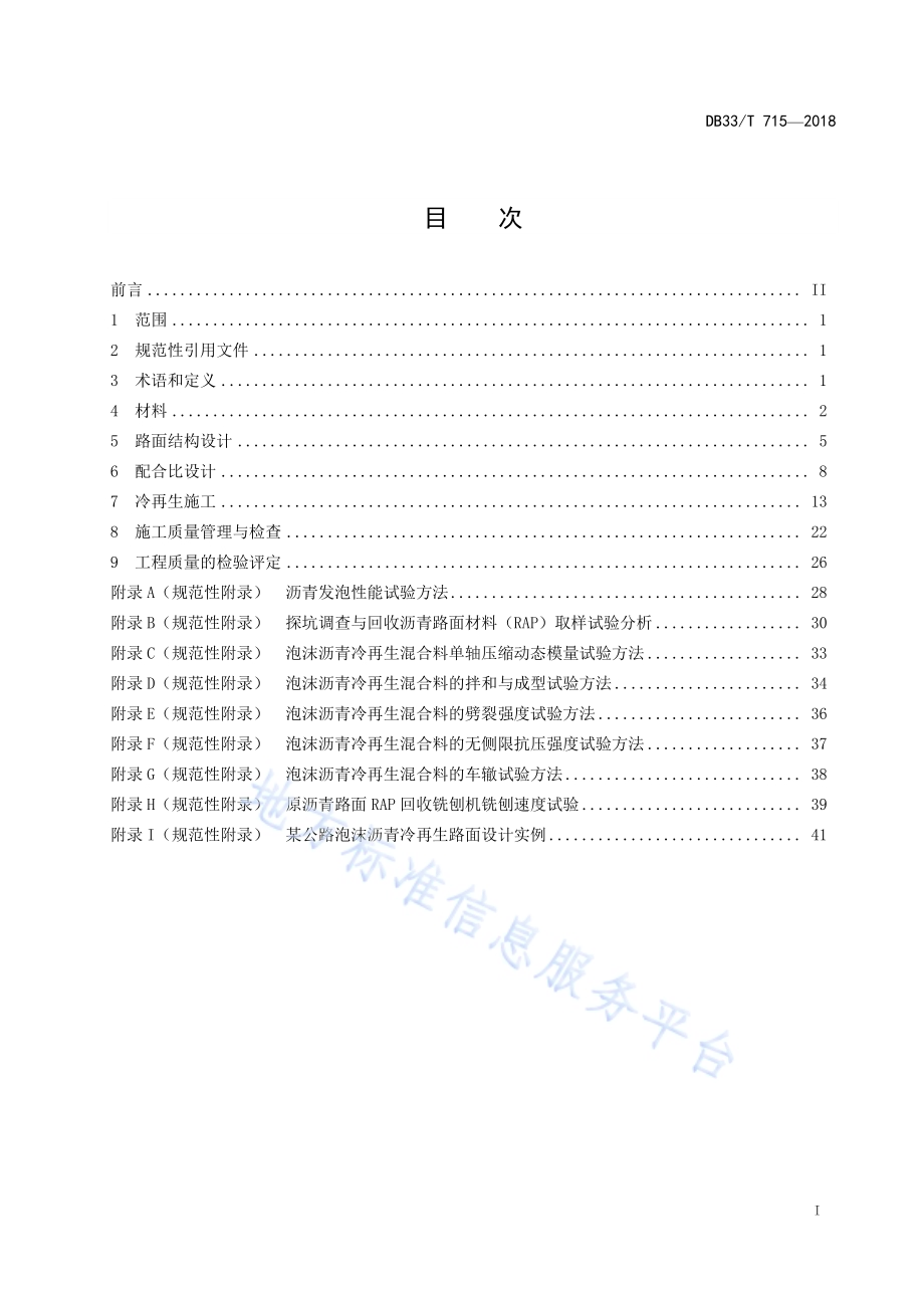公路泡沫沥青冷再生路面设计与施工技术规范DB33／T 715-2018.pdf_第2页
