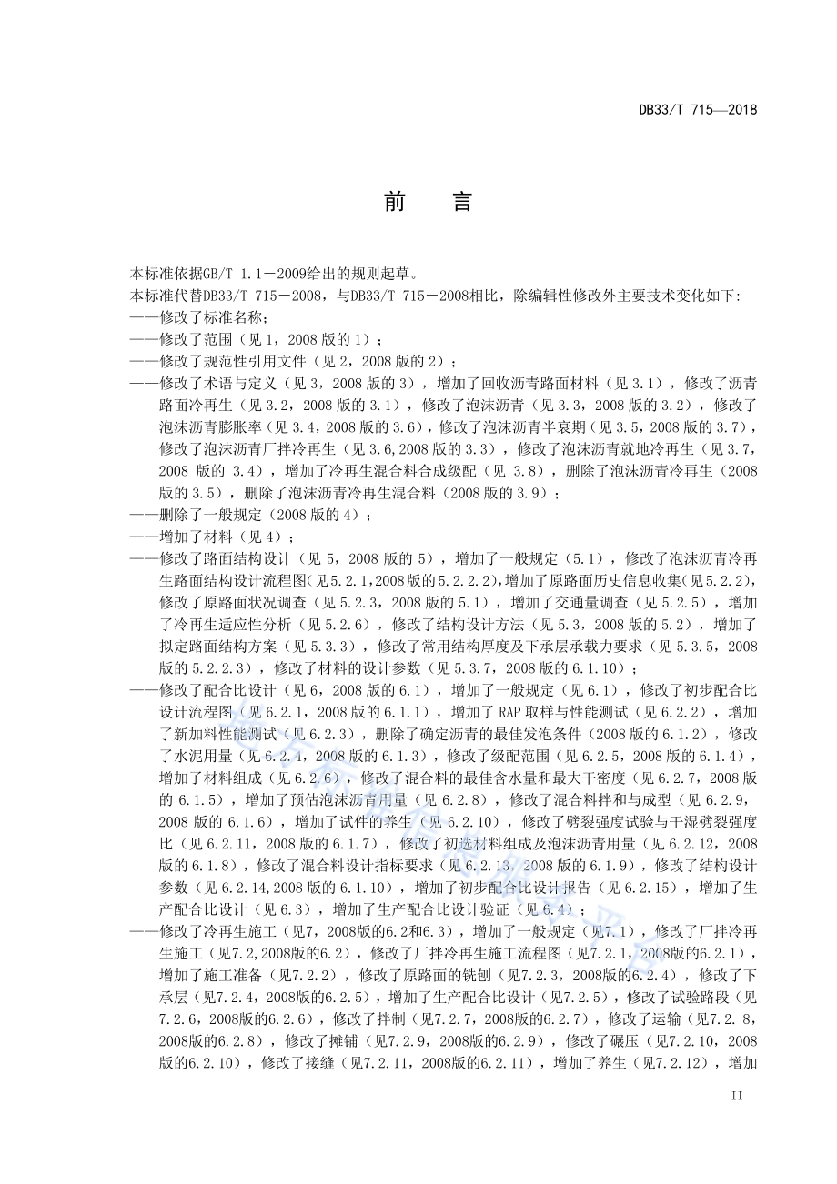 公路泡沫沥青冷再生路面设计与施工技术规范DB33／T 715-2018.pdf_第3页