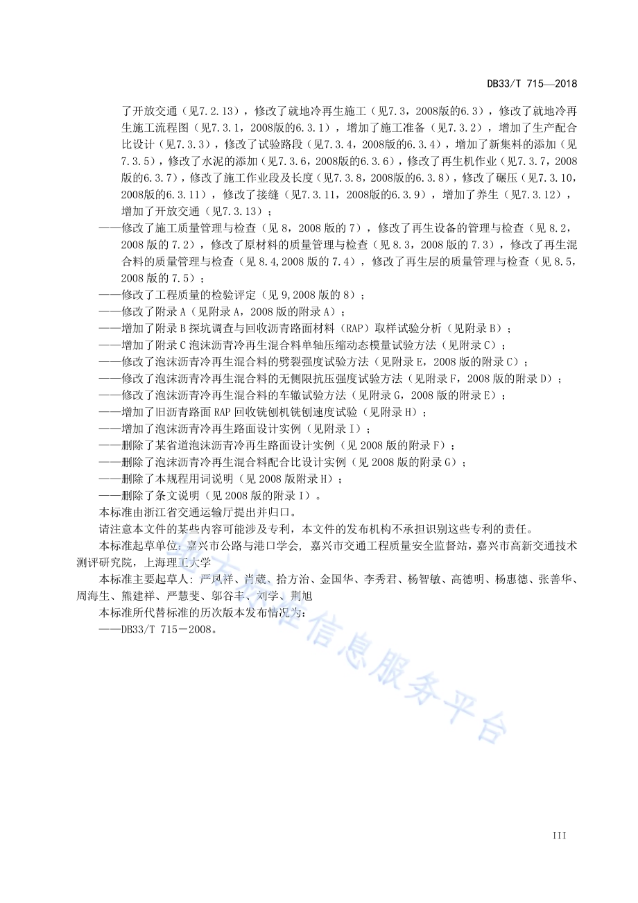 公路泡沫沥青冷再生路面设计与施工技术规范DB33／T 715-2018.pdf_第4页
