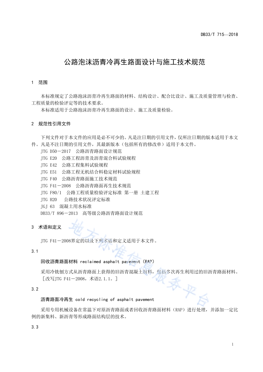 公路泡沫沥青冷再生路面设计与施工技术规范DB33／T 715-2018.pdf_第5页