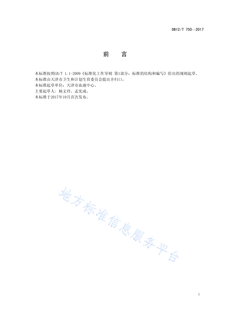 献血屋（车）配置与安全卫生要求DB12／T 750-2017.pdf_第2页
