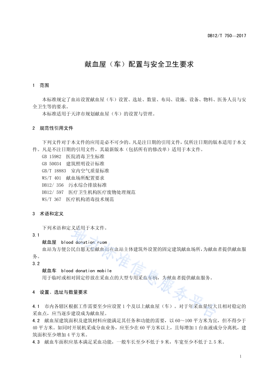 献血屋（车）配置与安全卫生要求DB12／T 750-2017.pdf_第3页
