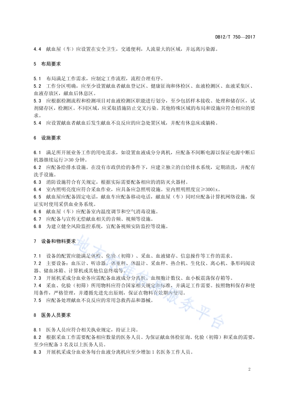 献血屋（车）配置与安全卫生要求DB12／T 750-2017.pdf_第4页