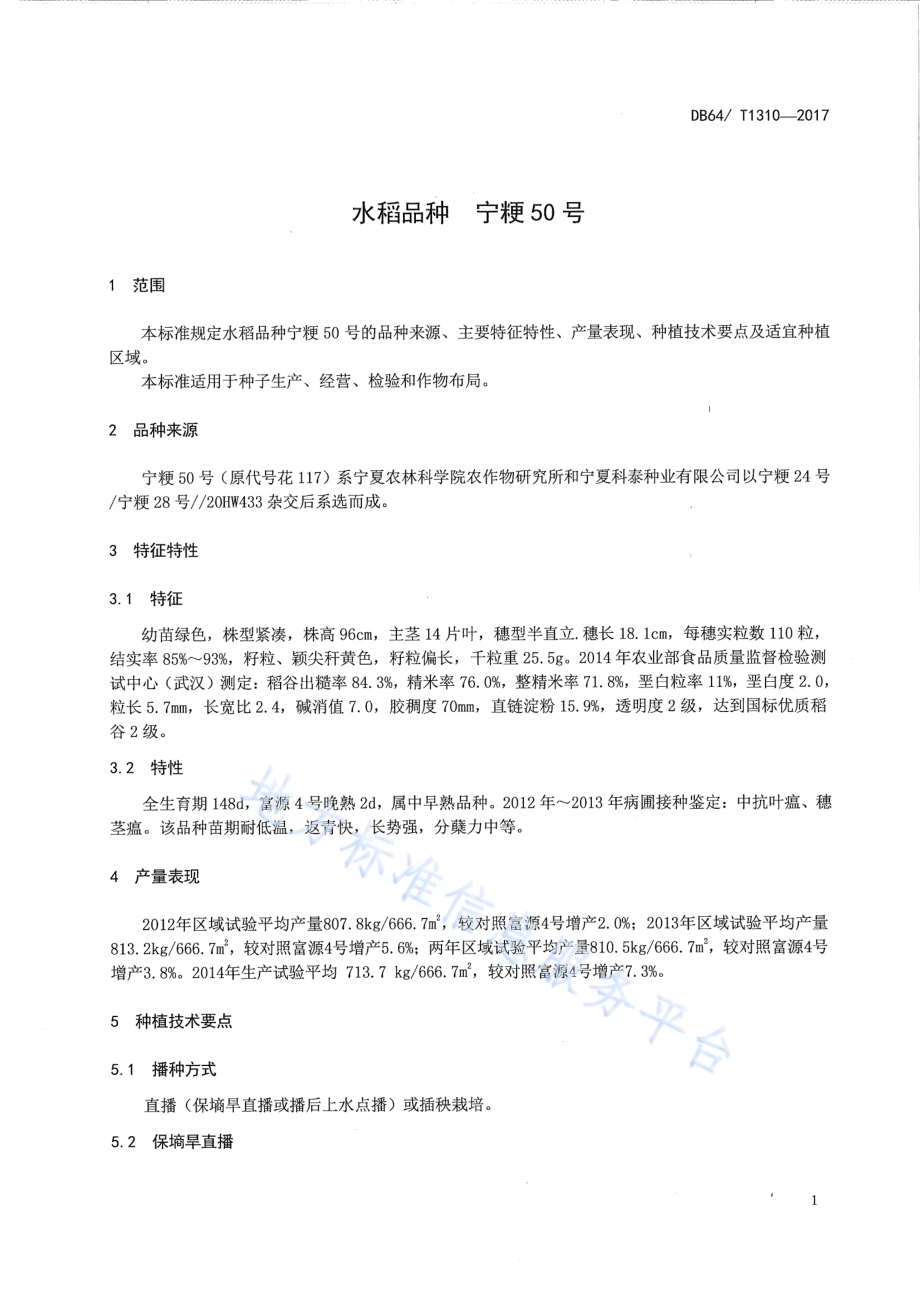 水稻品种 宁粳50号DB64／T 1310-2017.pdf_第5页