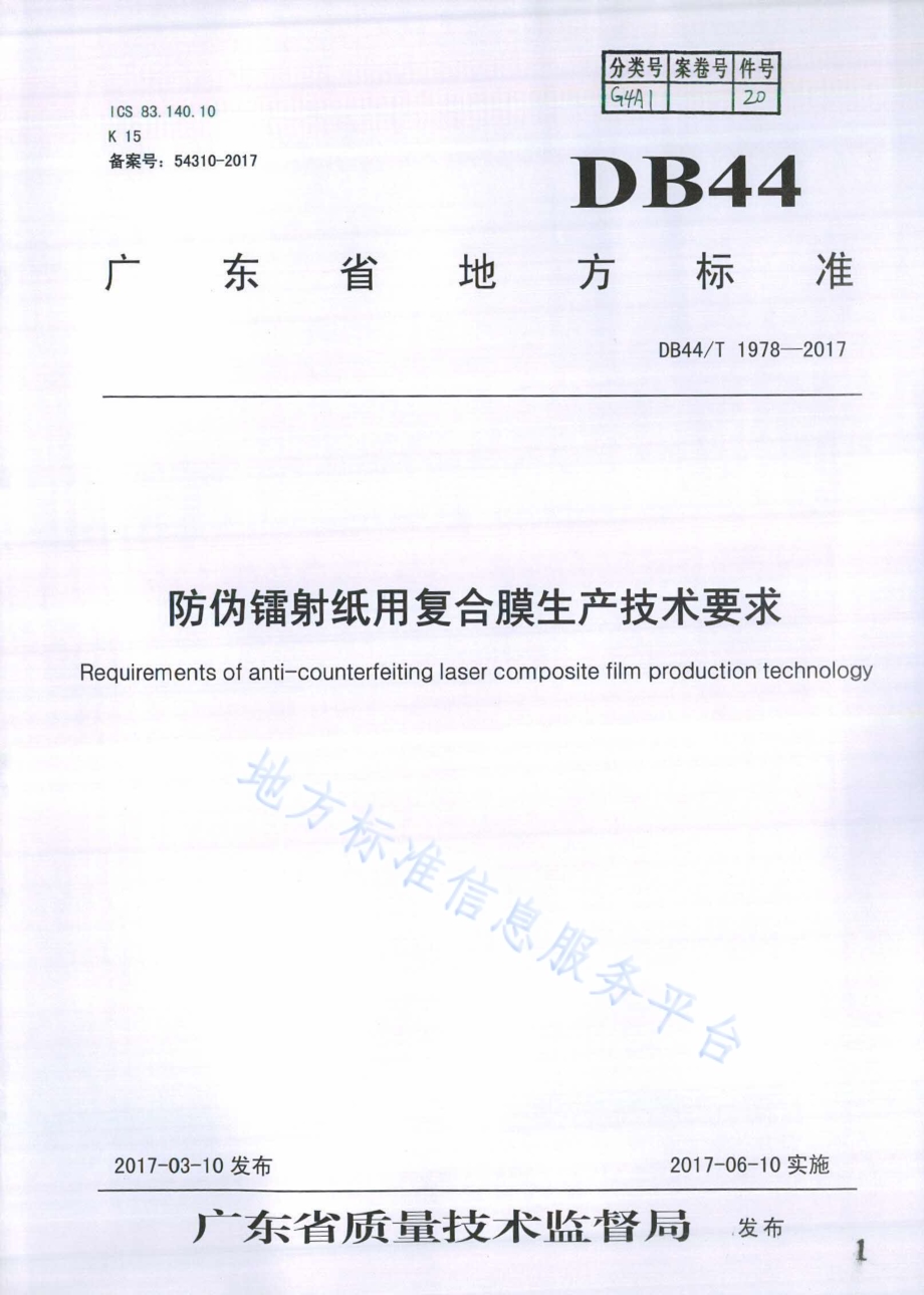 防伪镭射纸用复合膜生产技术要求DB44／T 1978-2017.pdf_第1页