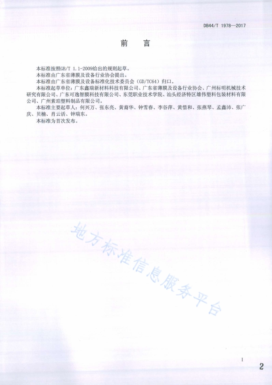 防伪镭射纸用复合膜生产技术要求DB44／T 1978-2017.pdf_第2页