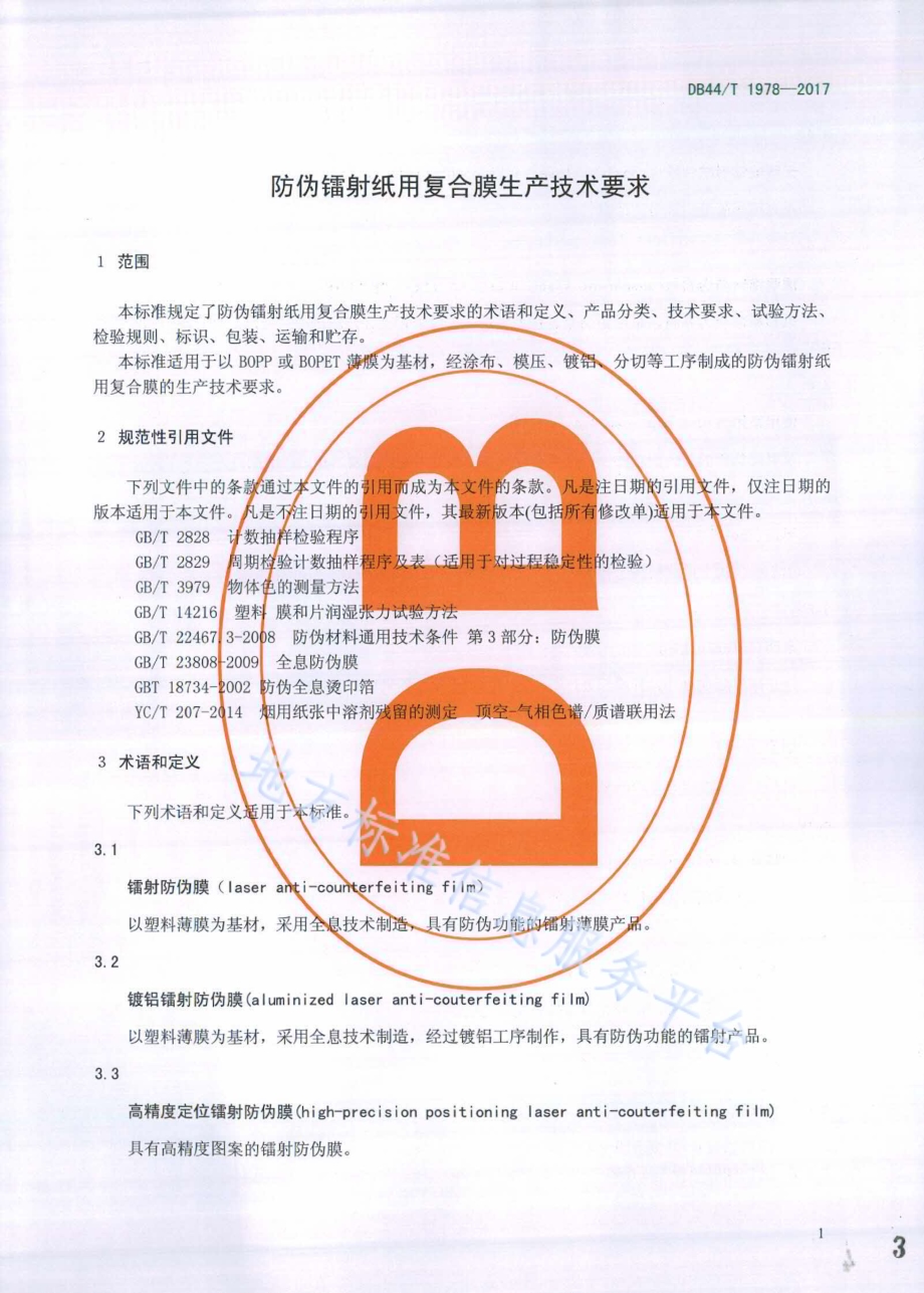 防伪镭射纸用复合膜生产技术要求DB44／T 1978-2017.pdf_第3页