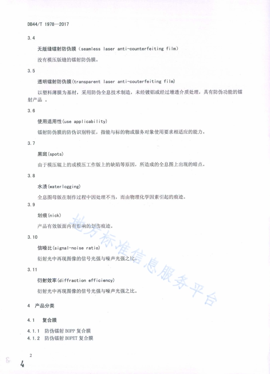 防伪镭射纸用复合膜生产技术要求DB44／T 1978-2017.pdf_第4页