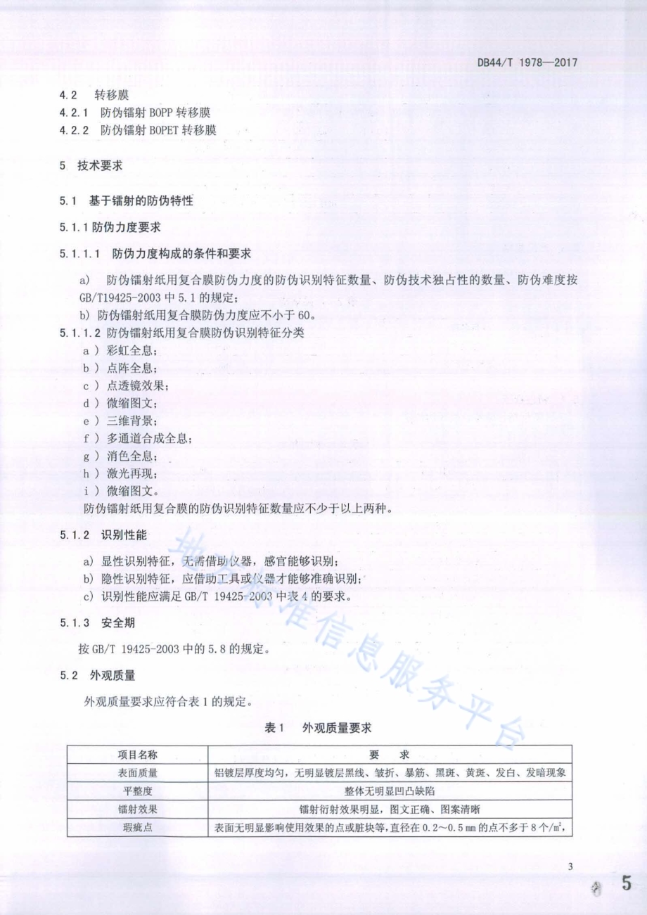 防伪镭射纸用复合膜生产技术要求DB44／T 1978-2017.pdf_第5页