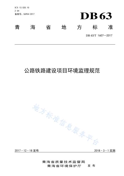 公路铁路建设项目环境监理规范DB63／T 1607-2017.pdf