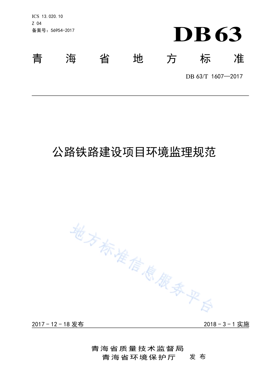 公路铁路建设项目环境监理规范DB63／T 1607-2017.pdf_第1页