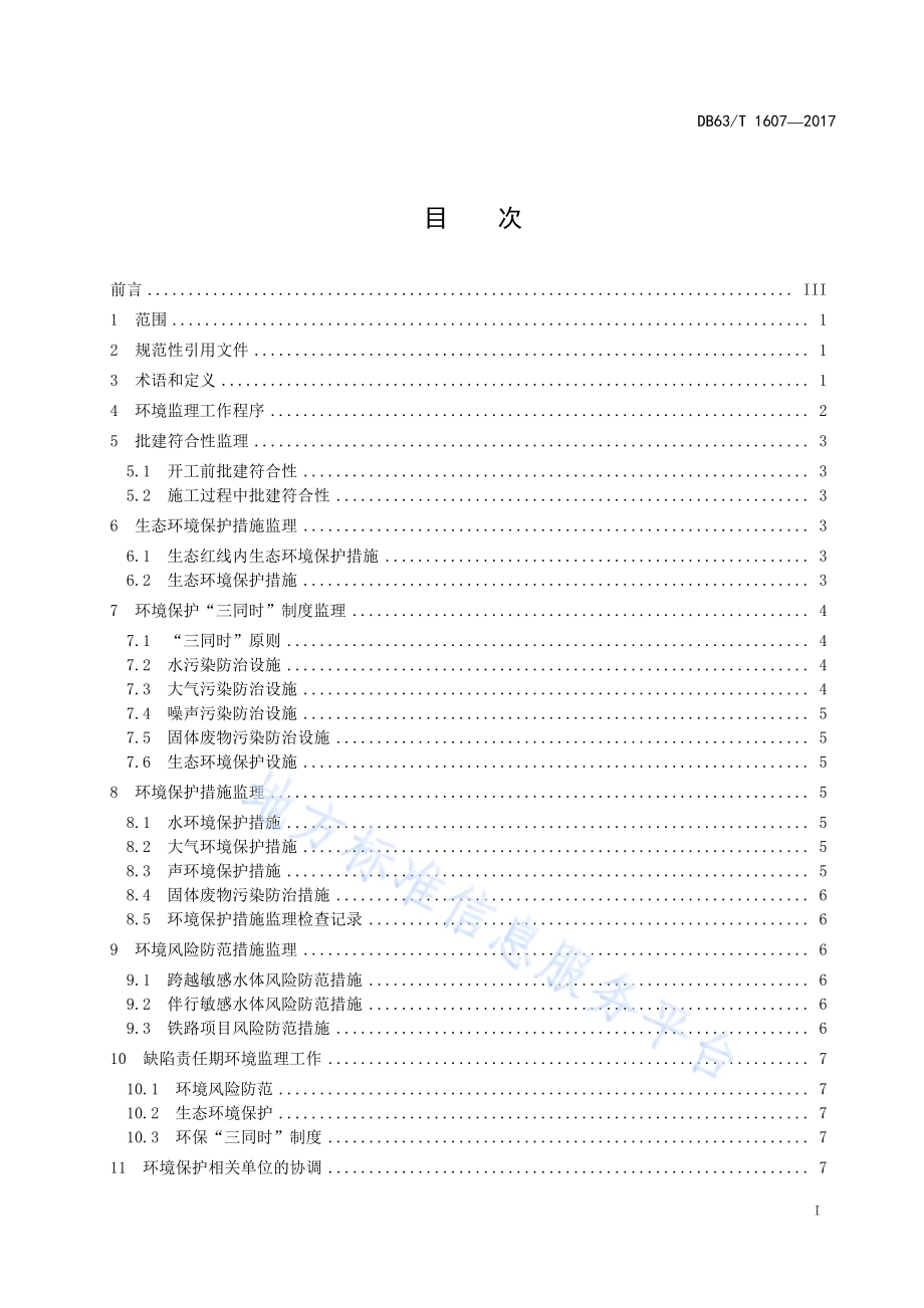 公路铁路建设项目环境监理规范DB63／T 1607-2017.pdf_第3页