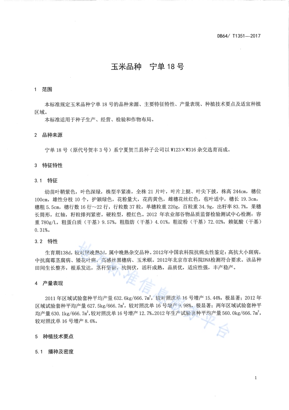 玉米品种 宁单18号DB64／T 1351-2017.pdf_第5页