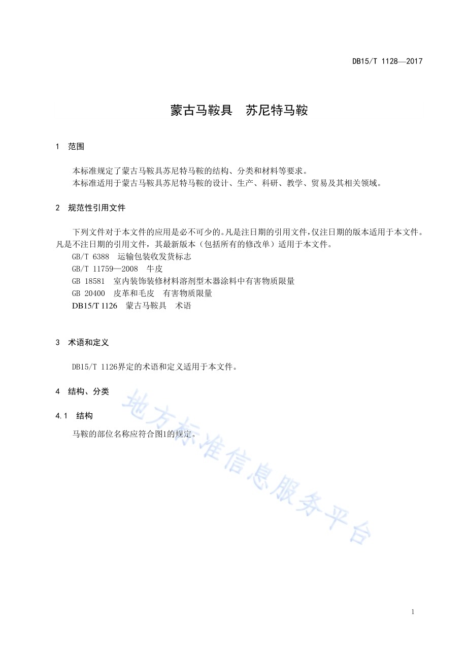 蒙古马鞍具 苏尼特马鞍DB15／T 1128-2017.pdf_第5页