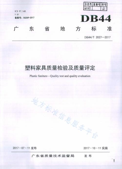 塑料家具质量检验及质量评定DB44／T 2027-2017.pdf
