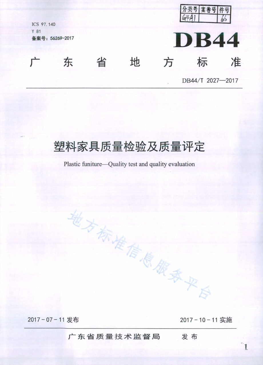 塑料家具质量检验及质量评定DB44／T 2027-2017.pdf_第1页