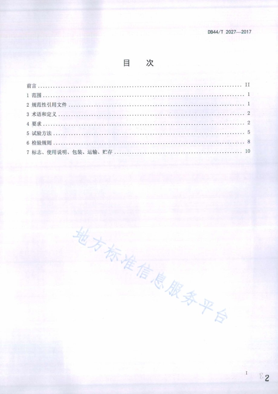 塑料家具质量检验及质量评定DB44／T 2027-2017.pdf_第2页