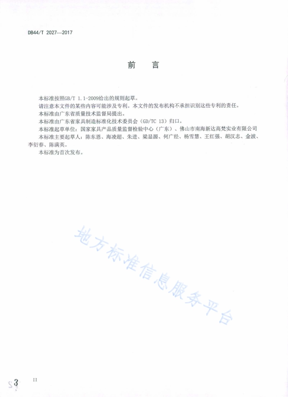 塑料家具质量检验及质量评定DB44／T 2027-2017.pdf_第3页