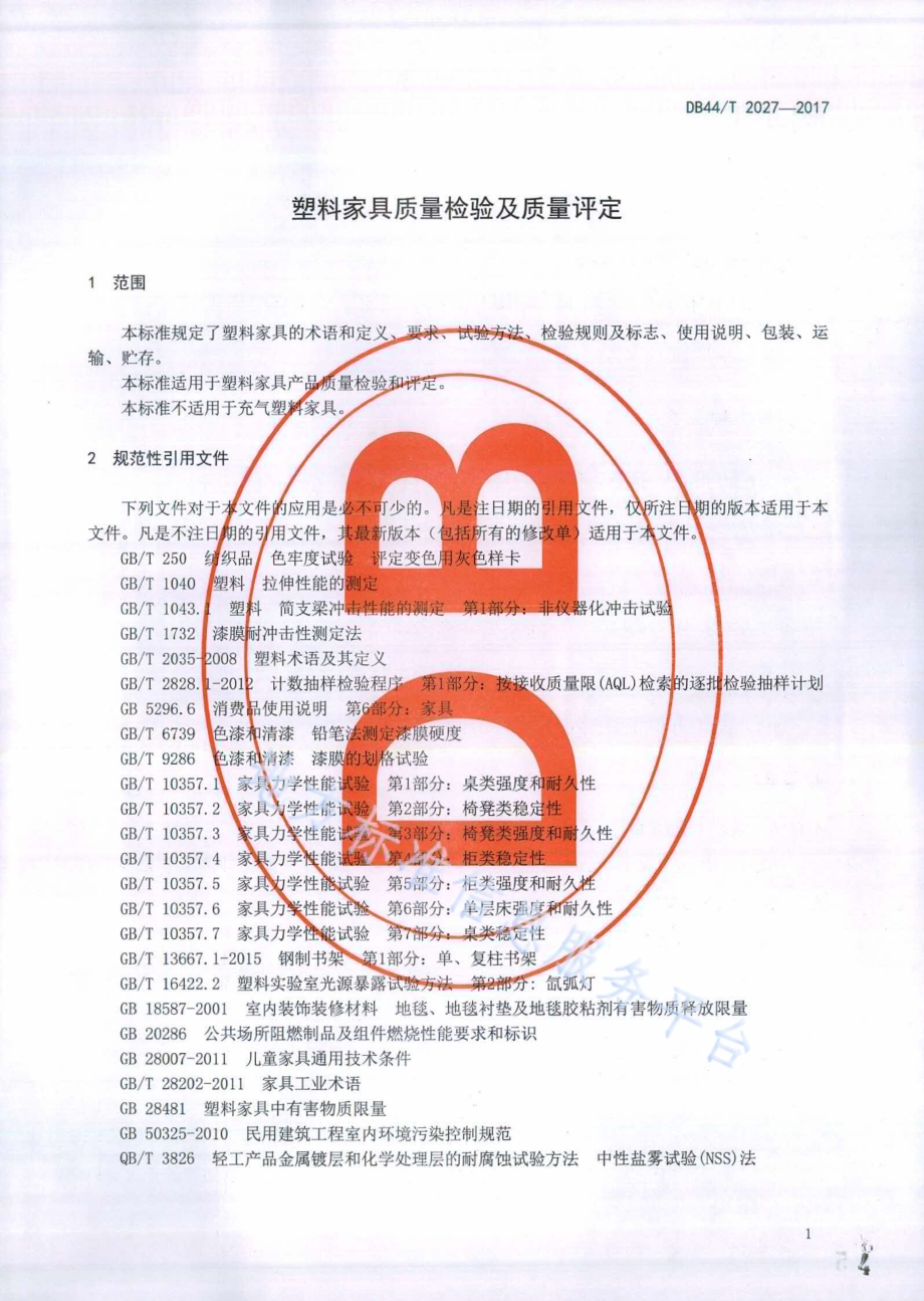 塑料家具质量检验及质量评定DB44／T 2027-2017.pdf_第4页