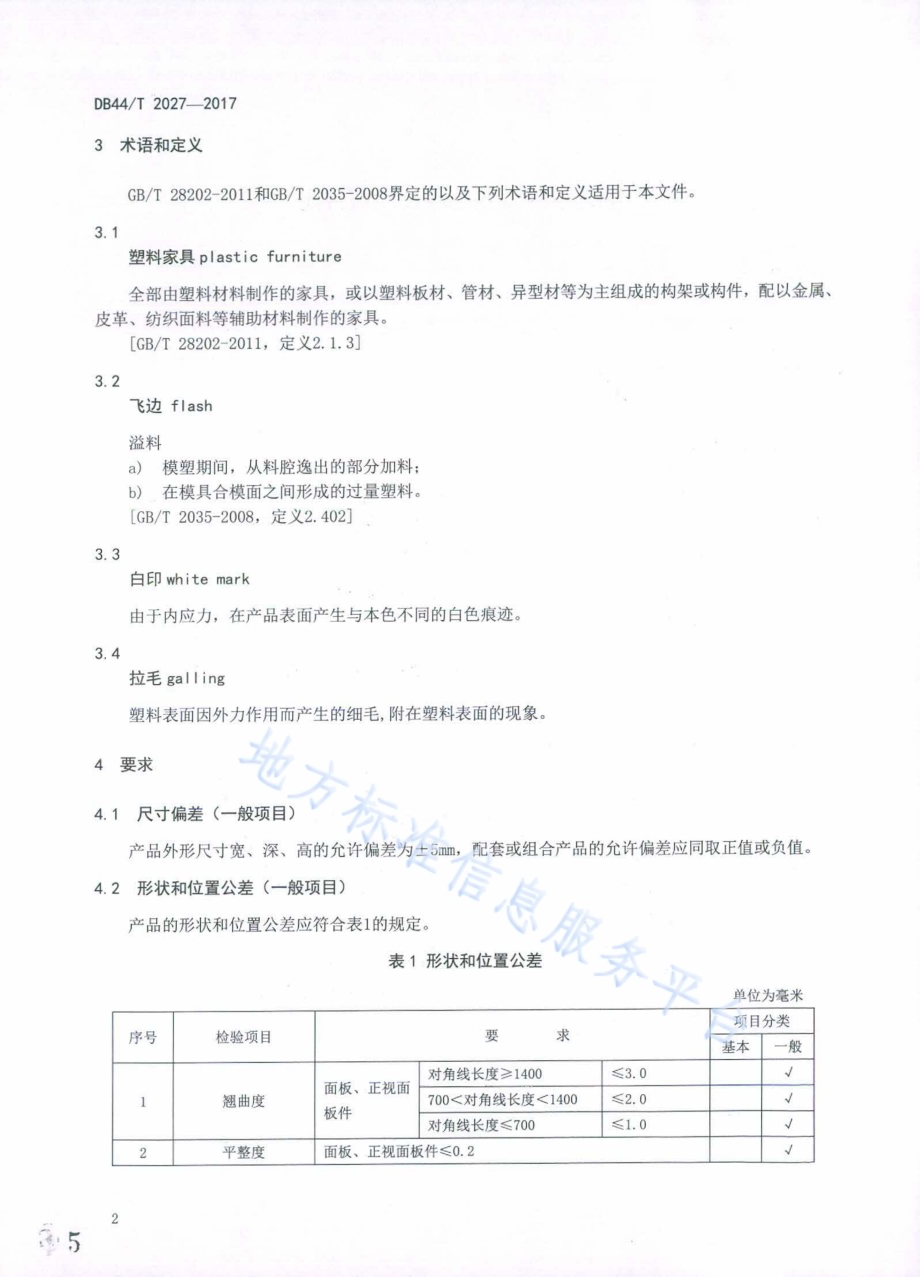 塑料家具质量检验及质量评定DB44／T 2027-2017.pdf_第5页